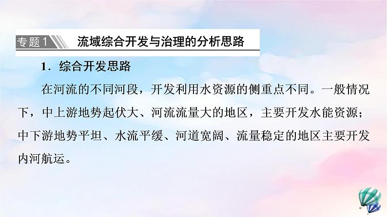 鲁教版高中地理选择性必修2第4单元单元总结探究课课件+学案05