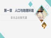 湘教版高中地理必修第二册第1章章末总结探究课课件+学案
