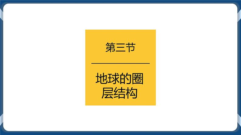 1.3 地球的圈层结构 课件-湘教版（2019）必修一地理01