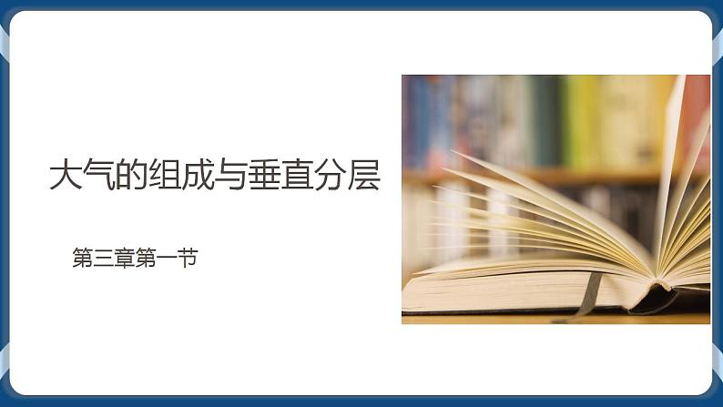 3.1 大气的组成与垂直分层 课件-湘教版（2019）必修一地理01