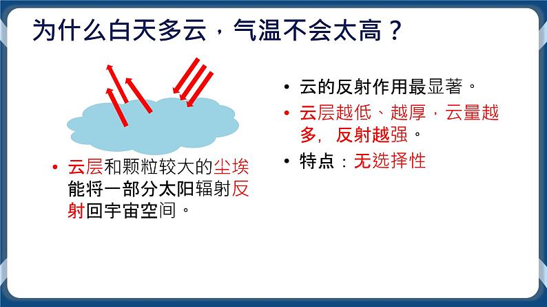 3.2 大气受热过程 课件-湘教版（2019）必修一地理04