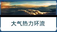 3.3 热力环流 课件-湘教版（2019）必修一地理