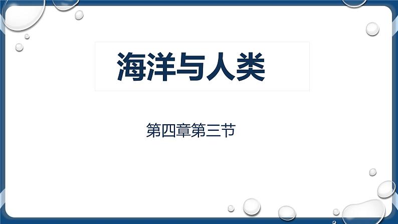 4.3 海洋与人类 课件-湘教版（2019）必修一地理01