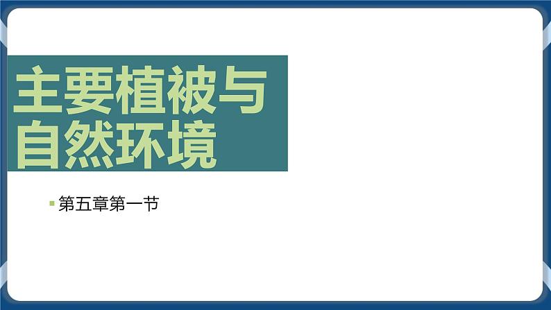 5.1 主要植被与自然环境 课件-湘教版（2019）必修一地理01