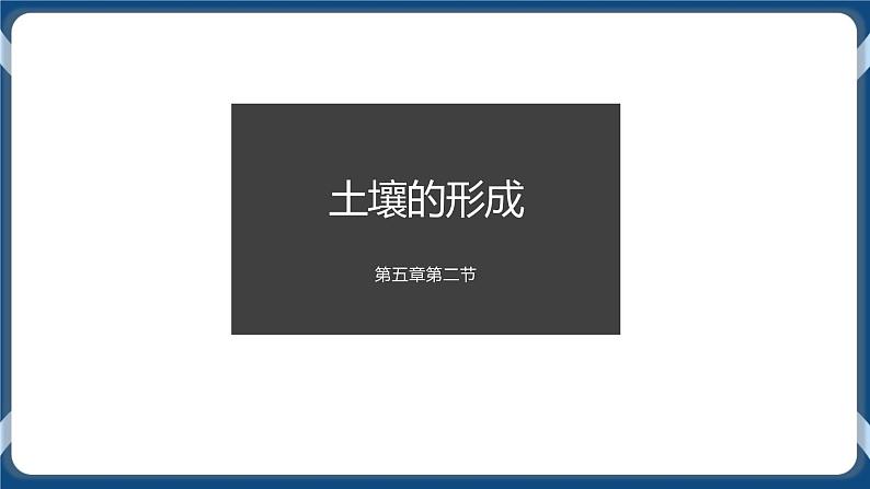 5.2 土壤的形成 课件-湘教版（2019）必修一地理01