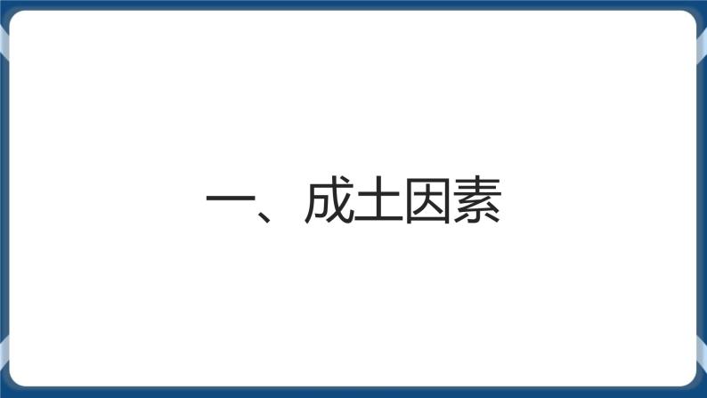 5.2 土壤的形成 课件-湘教版（2019）必修一地理04