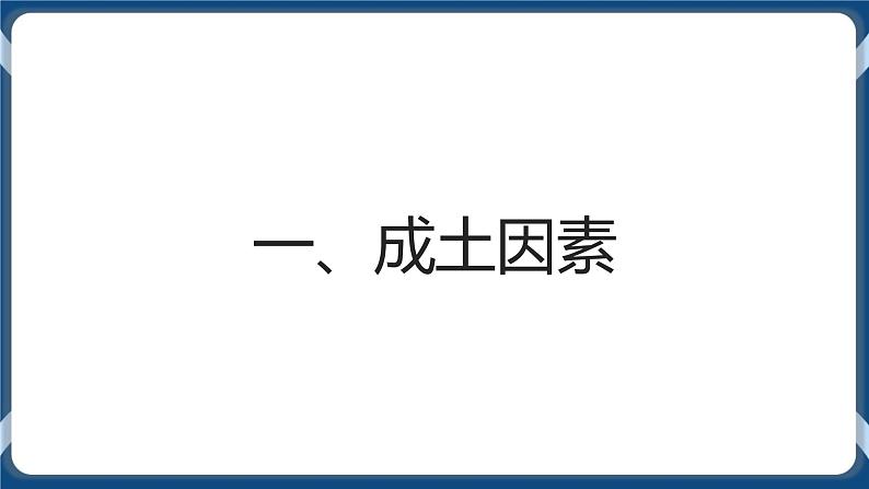 5.2 土壤的形成 课件-湘教版（2019）必修一地理04