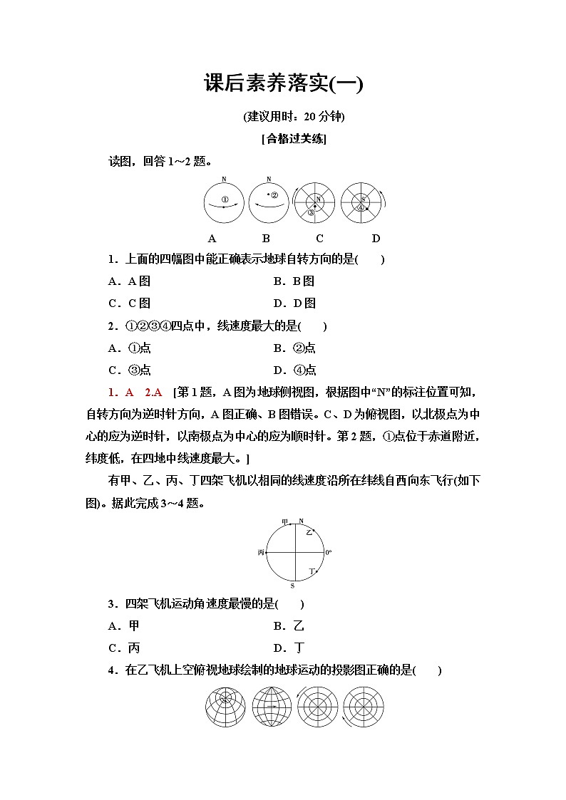 鲁教版高中地理选择性必修1第1单元第1节第1课时地球自转及昼夜交替使地表物体水平运动方向发生偏转课件学案练习含答案01