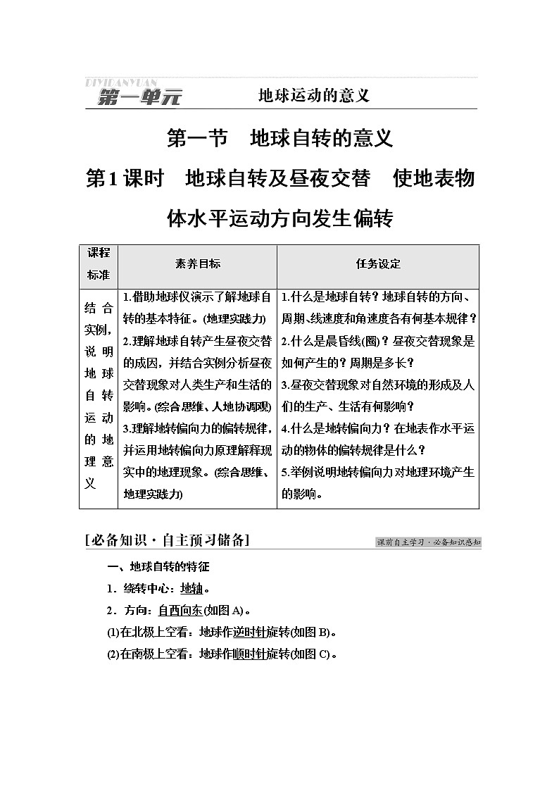 鲁教版高中地理选择性必修1第1单元第1节第1课时地球自转及昼夜交替使地表物体水平运动方向发生偏转课件学案练习含答案01