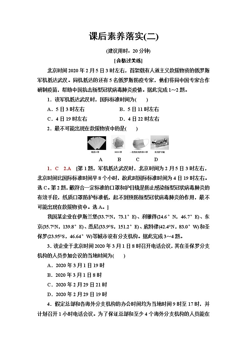 鲁教版高中地理选择性必修1第1单元第1节第2课时产生时差课件+学案+练习含答案01