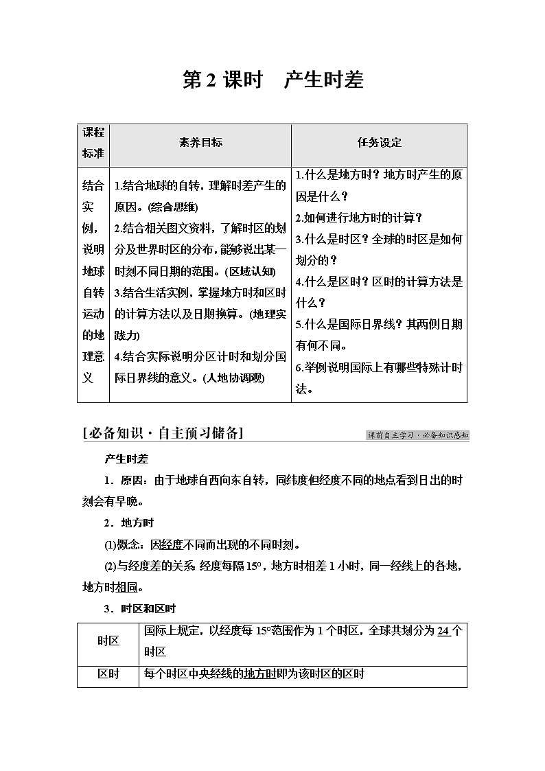 鲁教版高中地理选择性必修1第1单元第1节第2课时产生时差课件+学案+练习含答案01