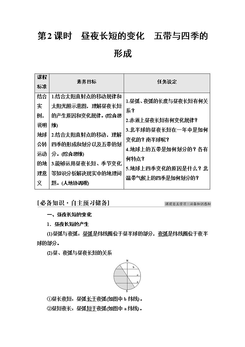 鲁教版高中地理选择性必修1第1单元第2节第2课时昼夜长短的变化五带与四季的形成学案第1页