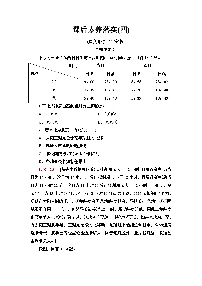 鲁教版高中地理选择性必修1课后素养落实4昼夜长短的变化五带与四季的形成含答案第1页