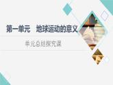 魯教版高中地理選擇性必修1第1單元單元總結(jié)探究課課件+學(xué)案