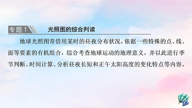 鲁教版高中地理选择性必修1第1单元单元总结探究课课件+学案06