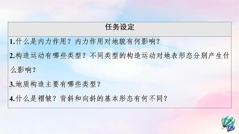 鲁教版高中地理选择性必修1第2单元第2节第1课时内力与地表形态的变化课件+学案+练习含答案03