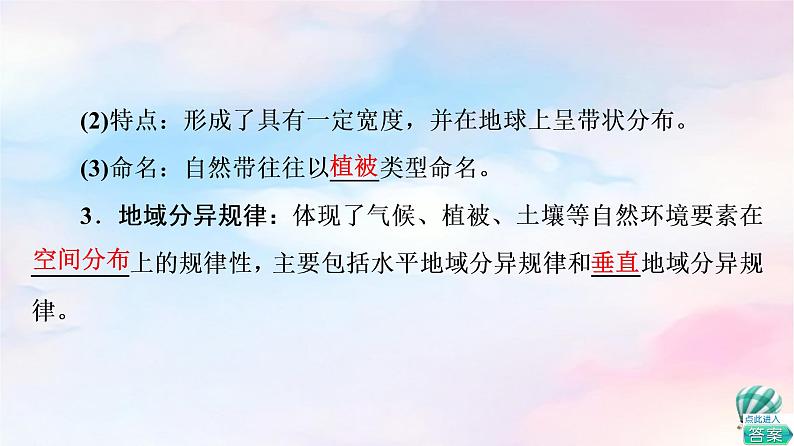 鲁教版高中地理选择性必修1第5单元第1节自然环境的差异性课件学案练习含答案07