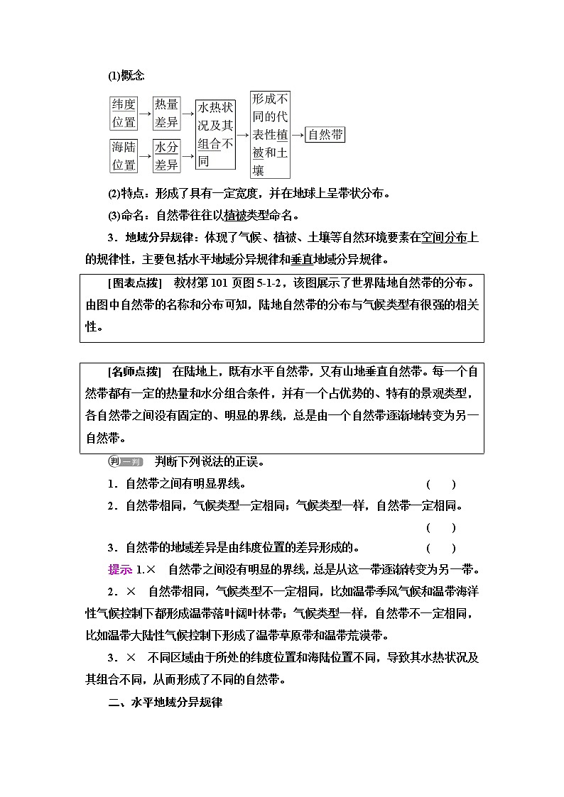 鲁教版高中地理选择性必修1第5单元第1节自然环境的差异性学案第2页
