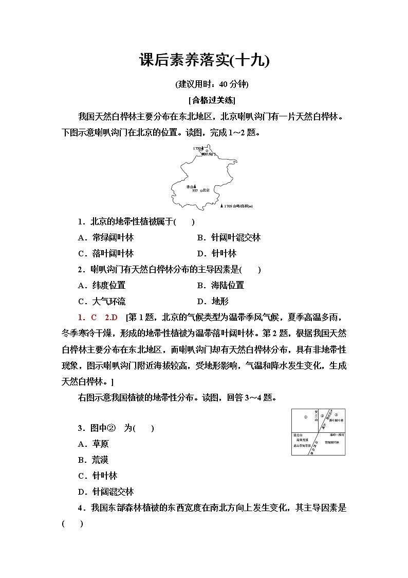 鲁教版高中地理选择性必修1课后素养落实19自然环境的差异性含答案第1页