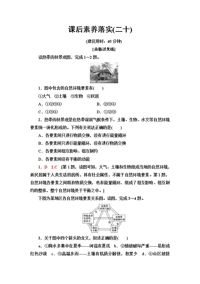 鲁教版高中地理选择性必修1第5单元第2节自然环境的整体性课件学案练习含答案01