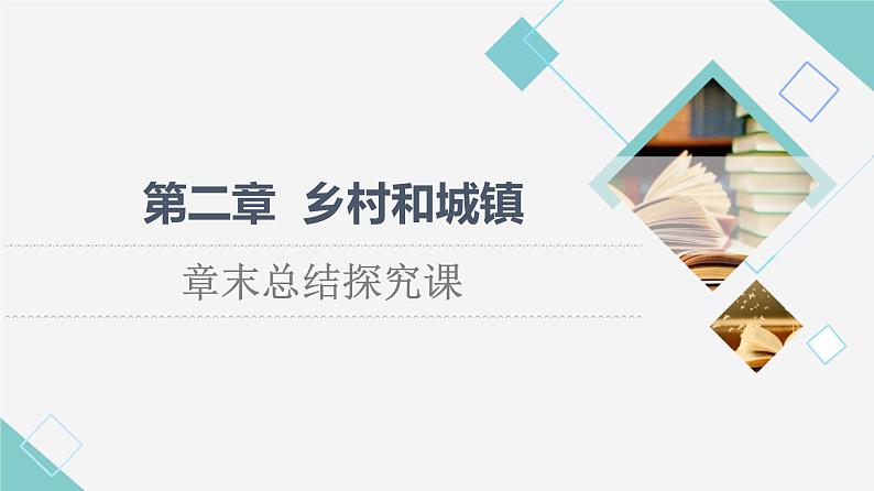 人教版高中地理必修第二册第2章章末总结探究课课件学案01