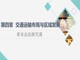 人教版高中地理必修第二冊第4章章末總結(jié)探究課課件學案