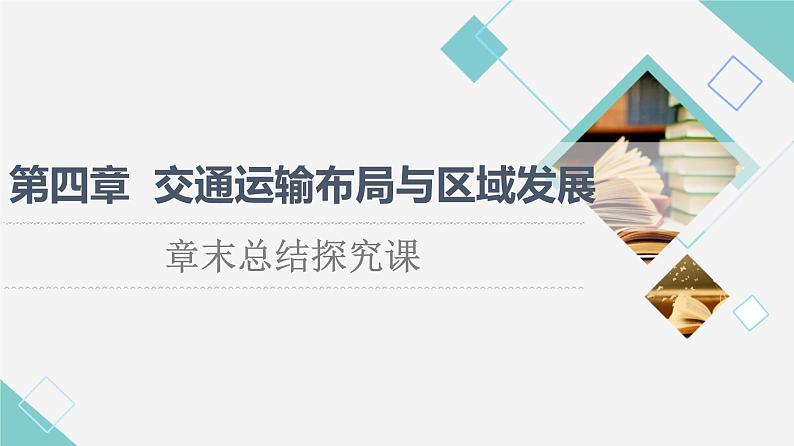 人教版高中地理必修第二册第4章章末总结探究课课件学案01