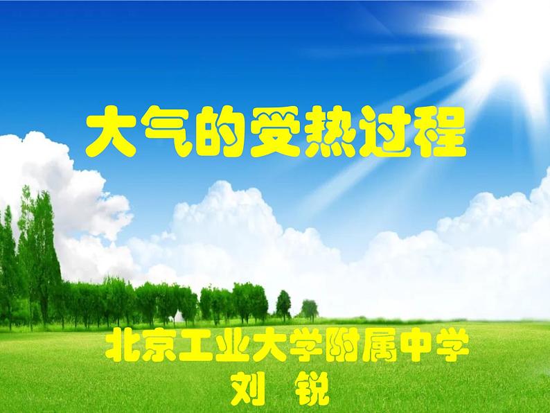 人教版高中地理 必修一2019版 第二章《2.2大气的受热过程》教学设计课件PPT学案01
