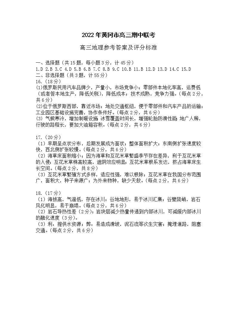 高三地理参考答案及评分细则第1页