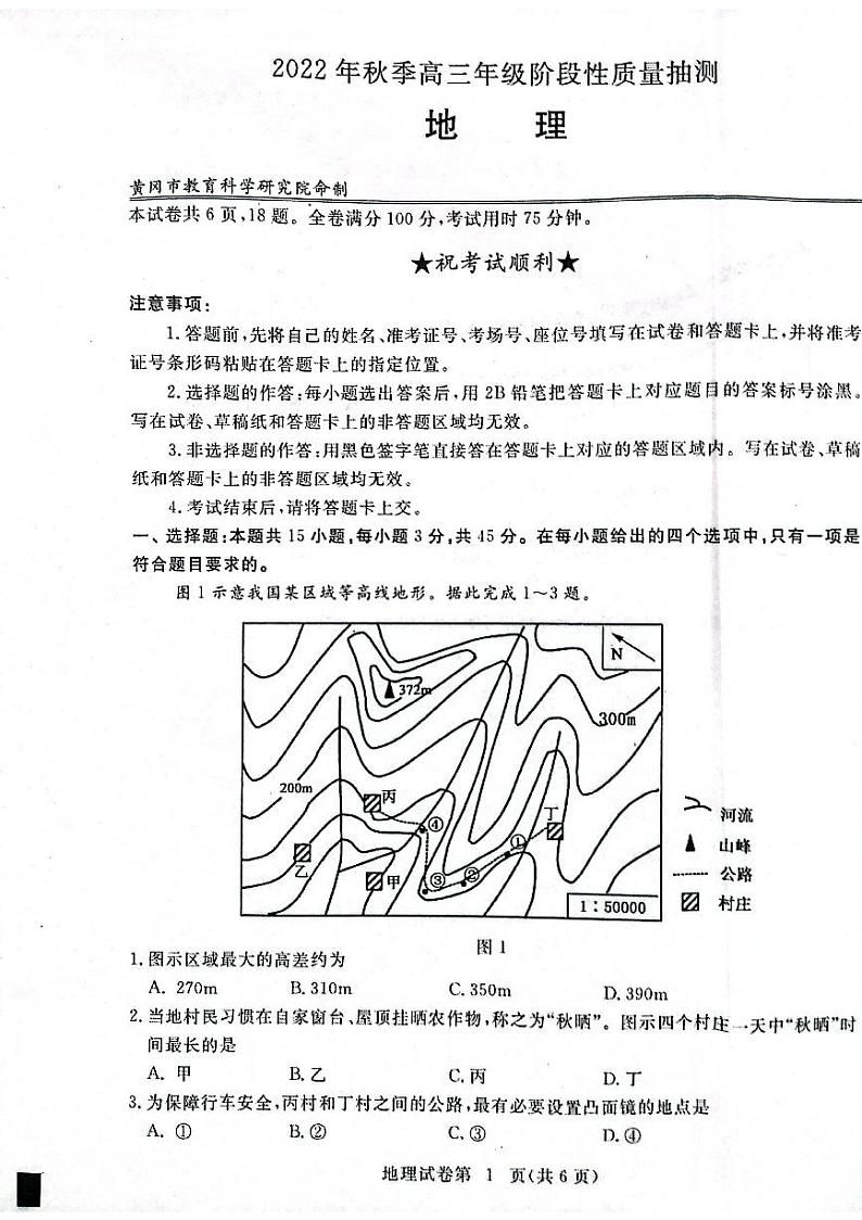 湖北省黄冈市2022-2023学年高三上学期期中考试地理试题第1页