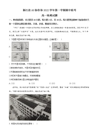 2023浙江省A9协作体高一上学期期中联考地理含解析