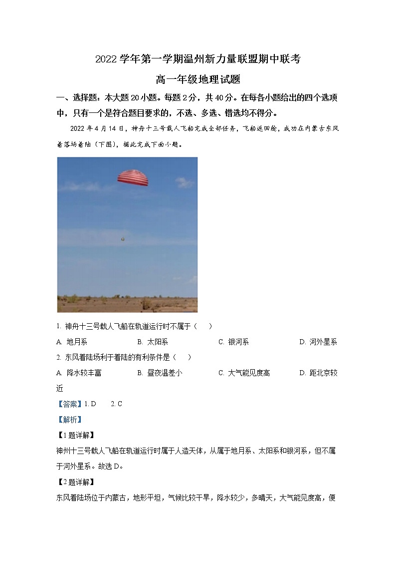 浙江省温州新力量联盟2022-2023学年高一地理上学期期中联考试题（Word版附解析）01