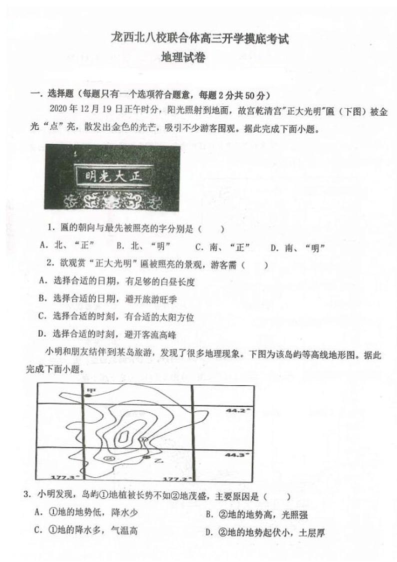 黑龙江省龙西北八校联合体2022-2023学年高三上学期开学考试地理试题及答案第1页
