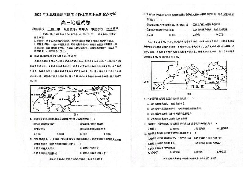 2023届湖北省新高考联考协作体高三上学期起点考试地理试卷含答案第1页