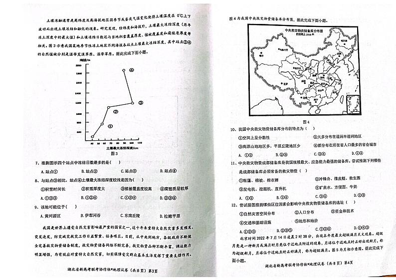 2023届湖北省新高考联考协作体高三上学期起点考试地理试卷含答案第2页