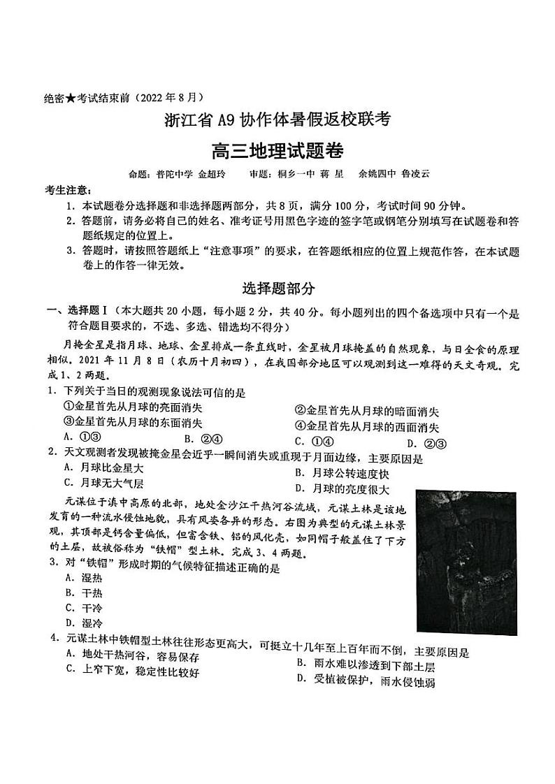 浙江省A9协作体2022-2023学年高三上学期暑假返校联考地理试题含答案第1页