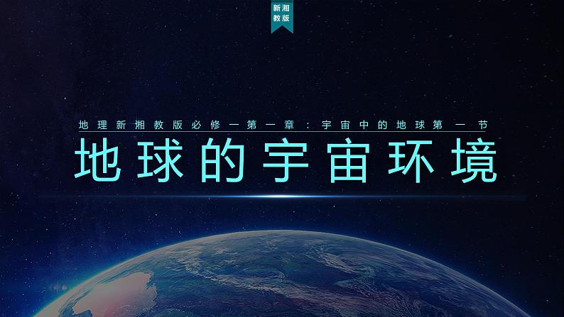 1.1 地球的宇宙环境 课件01