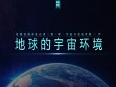 1.1 地球的宇宙环境 课件