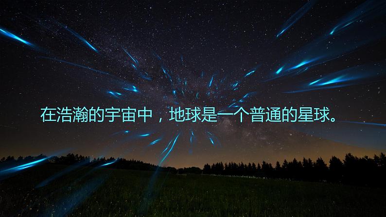 1.1 地球的宇宙环境 课件02