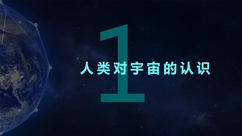 1.1 地球的宇宙环境 课件05