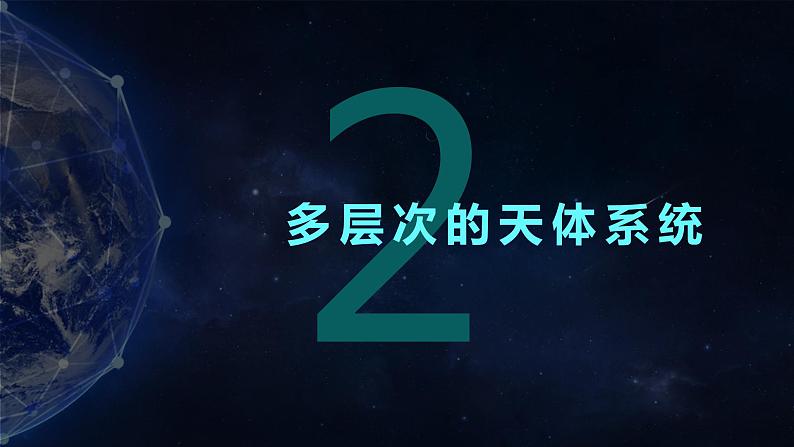 1.1 地球的宇宙环境 课件08