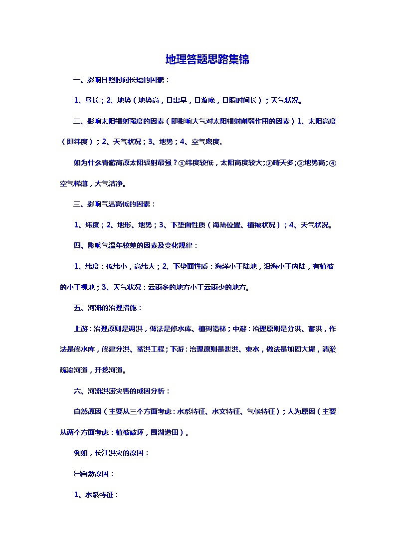 地理答题思路集锦第1页