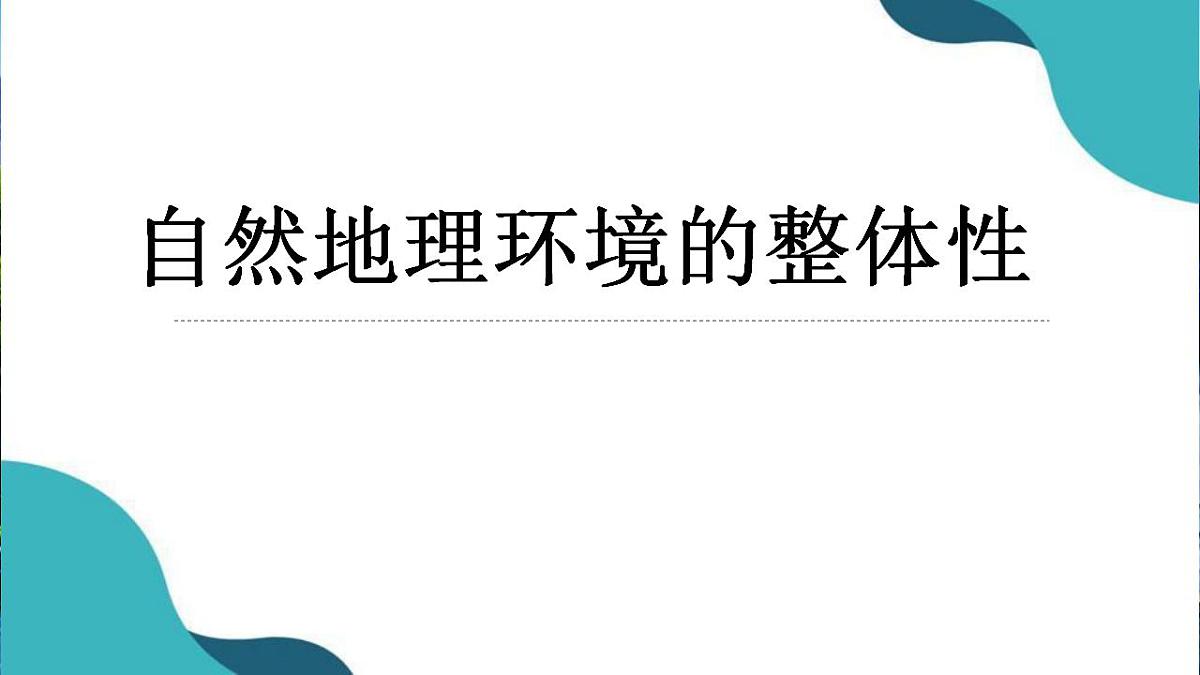 高三地理一轮复习课件 5.1自然地理环境的整体性 课件第1页