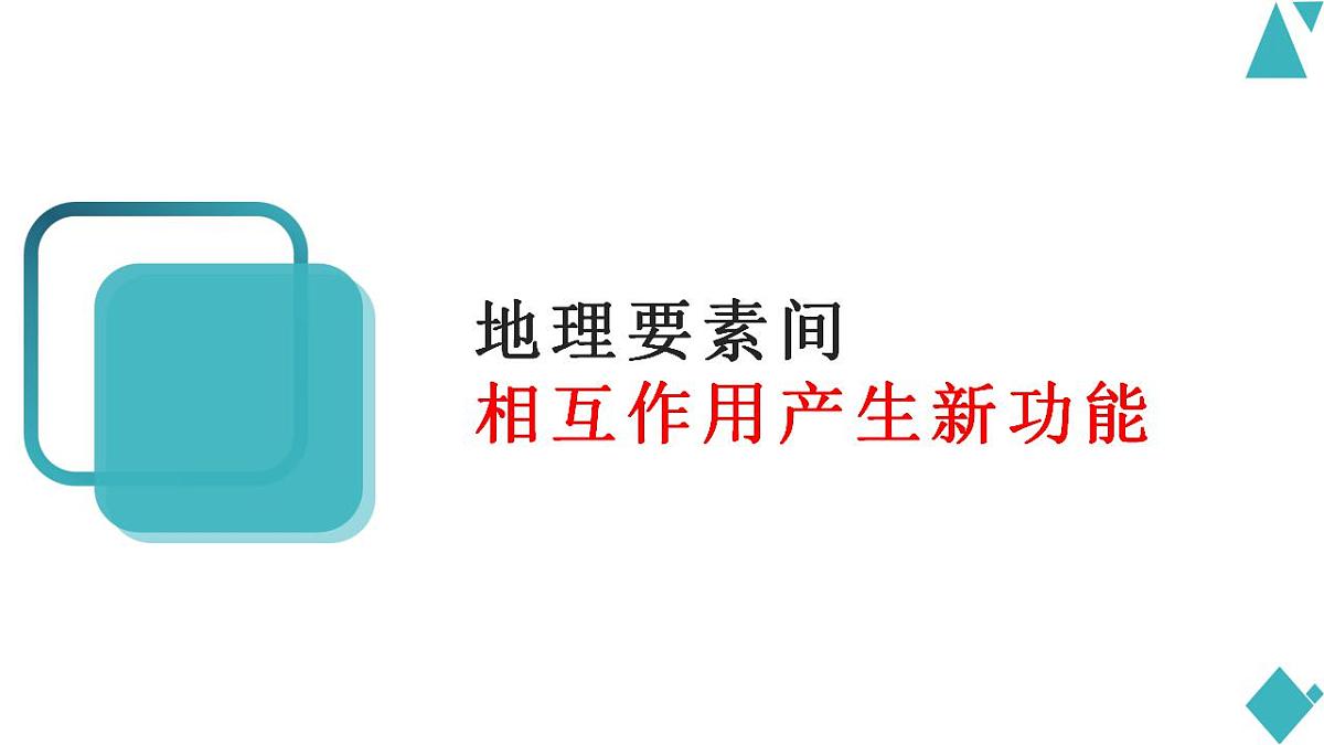 高三地理一轮复习课件 5.1自然地理环境的整体性 课件第8页