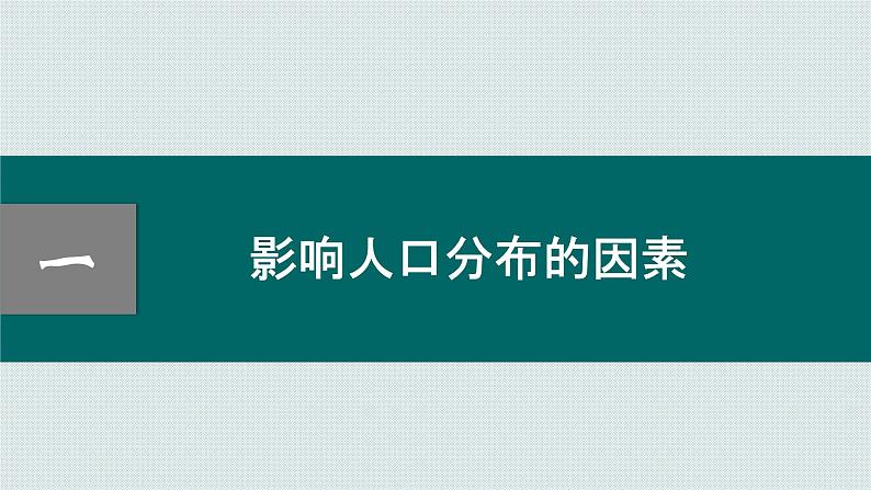 1.1 人口分布 课件第7页