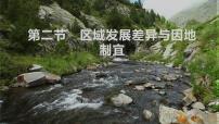 湘教版 (2019)选择性必修2 区域发展第二节 区域发展差异与因地制宜授课ppt课件