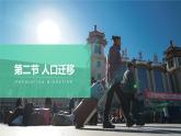 1.2 人口迁移 课件