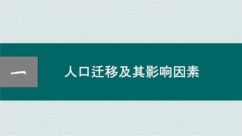 1.2 人口迁移 课件07