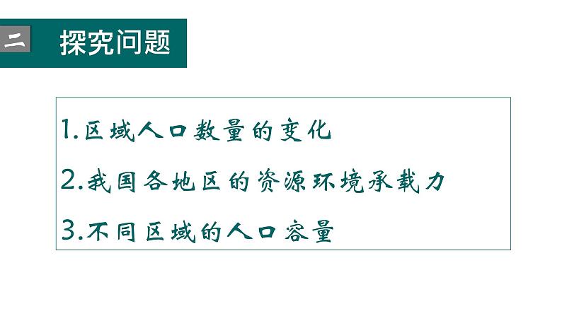 1.3.1 人口容量 课件第8页