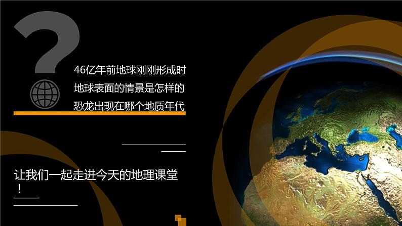 1.4 地球的演化 课件03